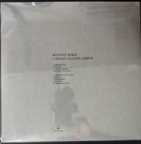 Молчат Дома = Molchat Doma – С Крыш Наших Домов = S Krysh Nashikh Domov (Vinyl LP, 2020, Sacred Bones Records SBR-3036)